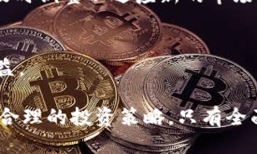   如何判断tpWallet代币的涨跌趋势？ / 

 guanjianci tpWallet, 代币交易, 涨跌趋势, 加密货币分析 /guanjianci 

在加密货币领域，了解如何判断代币的涨跌趋势至关重要，尤其是像tpWallet这样的代币。随着越来越多的人投资于加密货币，掌握判断市场走势的能力不仅可以帮助投资者做出更明智的决策，还能有效规避潜在的风险。 

本文将深入探讨一些常见的方法和工具，以帮助投资者判断tpWallet代币的涨跌趋势，同时也会回答一些相关问题，提供更全面的视角。

第一个问题：如何使用技术分析判断tpWallet的涨跌趋势？

技术分析是一种通过图表和历史数据来判断未来价格走势的方法。对于tpWallet代币的投资者来说，技术分析可以提供以下几种重要的分析工具：

ul
    listrong趋势线/strong：趋势线是通过连接价格图表中的重要低点或高点来显示价格趋势的一种方法。当价格不断突破上升趋势线时，通常表示价格可能会继续上涨。同样，当价格跌破下降趋势线时，可能会出现下跌趋势。/li
    listrong移动平均线（MA）/strong：移动平均线是分析价格走势常用的工具，通过计算一段时间内的平均价格来平滑价格波动。短期移动平均线与长期移动平均线的交叉（比如MA5与MA20交叉）可以帮助投资者判断买入或卖出的时机。/li
    listrong相对强弱指数（RSI）/strong：RSI是衡量过去一段时间内价格涨跌的强度，以0至100之间的值呈现。当RSI高于70时，表示市场可能超买，价格可能会下跌；而当RSI低于30时，表示市场可能超卖，价格可能会反弹。/li
    listrong布林带（Bollinger Bands）/strong：布林带由中间线和上下两条带构成，分别表示价格的标准偏差。当价格突破上轨时，表明可能出现回调；而当价格跌破下轨时，表明可能会反弹。/li
/ul

通过结合这些技术分析工具，投资者可以更准确地判断tpWallet代币的涨跌趋势，提前做出相应的交易决策。

第二个问题：如何利用基本面分析判断tpWallet的涨跌趋势？

基本面分析则侧重于考量影响代币价值的内外部因素，尤其是像tpWallet这样的代币，基本面分析包括以下几个方面：

ul
    listrong项目团队/strong：了解tpWallet背后的团队成员及其历史成就，这是判断该代币未来表现的重要指标。一个有经验且声誉良好的团队通常更能获得投资者的信任，也更能推动项目的进展。/li
    listrong技术实力/strong：tpWallet所采用的技术是否可扩展，是否解决了现有问题，有无创新点等，都是考量其基本面的重要因素。如果项目可以解决现实中的某些痛点，往往意味着更大的市场需求。/li
    listrong社区支持/strong：一个活跃的社区能够为代币的发展提供持续的动力。通过社交媒体、论坛等渠道查看tpWallet的用户反馈和社区讨论，可以了解其市场受欢迎程度。/li
    listrong市场需求/strong：研究tpWallet的市场需求，以及竞争对手的表现，有助于投资者判断tpWallet在未来市场中的地位。如果市场需求持续增长，往往会推动代币价格上涨。/li
/ul

综合以上基本面因素，投资者不仅可以获取tpWallet代币的当前价值，还能够判断其未来潜在的涨跌趋势。

第三个问题：如何关注市场情绪对tpWallet涨跌的影响？

市场情绪是影响代币价格的重要因素之一，尤其是在波动性较大的加密货币市场中。以下是一些观察市场情绪的方法：

ul
    listrong新闻及舆论/strong：跟踪相关的新闻报道和社交媒体上的讨论，可以帮助投资者捕捉市场情绪。例如，当有关于tpWallet的正面新闻发布时，用户的信心可能会增强，从而推动价格上涨；反之则可能导致价格下跌。/li
    listrong投资者情绪指标/strong：一些平台会提供投资者情绪指数，这些指标通常基于用户的买卖行为分析而得出。通过分析这些数据，投资者可以判断市场的过度乐观或悲观情绪，从而做出调整。/li
    listrong资金流向/strong：关注资金流向也是了解市场情绪的一个途径。如果大量资金流入tpWallet，可能表示投资者对该代币的信心增强；反之则可能意味着情绪低迷。/li
/ul

总之，市场情绪的变化往往会对tpWallet价格产生直接影响，因此通过以上方法来分析情绪变化，将有助于判断价格走向。

第四个问题：如何制定tpWallet投资策略以应对涨跌波动？

了解价格走势只是投资的第一步，制定合理的投资策略才能真正保护投资者的利益。下面是一些可行的投资策略：

ul
    listrong定投策略/strong：定期以固定金额投资，如每月购买一定数量的tpWallet。这种策略可以降低市场波动带来的风险，通过平均成本减小投资的总体波动性。/li
    listrong止损和止盈策略/strong：在进行投资时，可以设定止损和止盈点位。比如，当tpWallet价格下跌至某个临界点时自动卖出，从而避免更大的损失；同样，在价格达到预期时及时卖出以锁定利润。/li
    listrong分散投资/strong：避免将所有资金都投入到一个代币中，可以选择将投资分配到多个项目中，以降低整体风险。这样，即使tpWallet出现波动，其他投资仍然能够提供一定的支撑。/li
    listrong定期回顾和调整策略/strong：市场状况不断变化，投资者应定期回顾自己的投资组合和策略，及时调整以适应新的市场环境。/li
/ul

通过制定合理的投资策略，投资者可以更好地应对tpWallet代币的涨跌波动，最大限度地保护自己的投资利益。

总结一下，判断tpWallet代币的涨跌趋势需要多方面的分析，包括技术分析、基本面分析、市场情绪分析，以及合理的投资策略。只有全面掌握这些知识，投资者才能在快速变化的加密市场中立于不败之地。