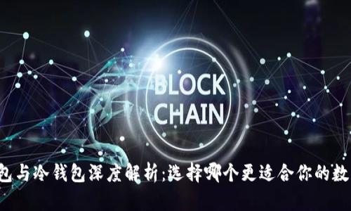 区块链热钱包与冷钱包深度解析：选择哪个更适合你的数字资产安全？