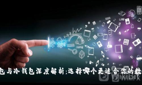 区块链热钱包与冷钱包深度解析：选择哪个更适合你的数字资产安全？