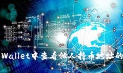 如何在tpWallet中查看他人持