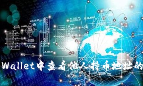 如何在tpWallet中查看他人持币地址的详细指南