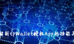 深入解析tpWallet授权App的功