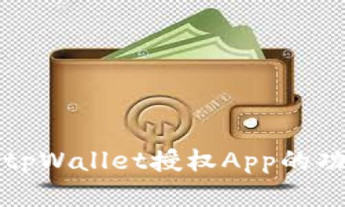 深入解析tpWallet授权App的功能与优势