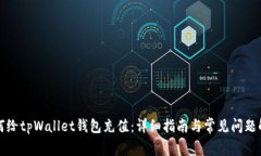 如何给tpWallet钱包充值：详