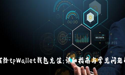 如何给tpWallet钱包充值：详细指南与常见问题解答