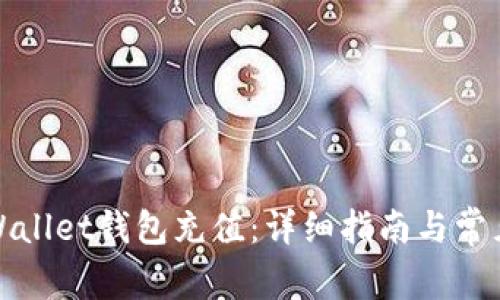 如何给tpWallet钱包充值：详细指南与常见问题解答