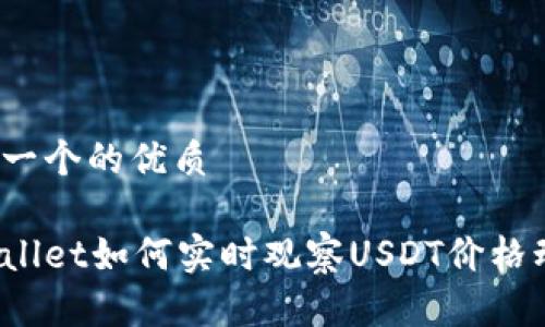 思考一个的优质

tpWallet如何实时观察USDT价格动态？