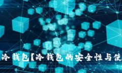 什么是冷钱包？冷钱包的