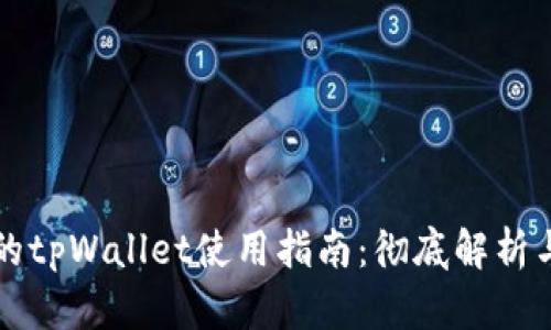 苹果商店的tpWallet使用指南：彻底解析与实用技巧