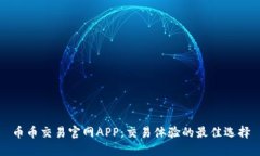 币币交易官网APP：交易体