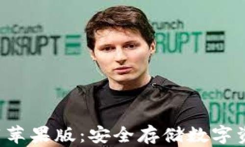 
冷钱包app下载苹果版：安全存储数字资产的便捷选择