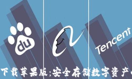 
冷钱包app下载苹果版：安全存储数字资产的便捷选择
