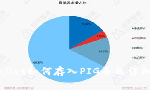 tpWallet如何存入PIG币的详细指南