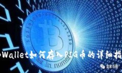 tpWallet如何存入PIG币的详细