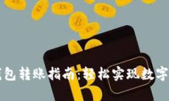 tpWallet不同钱包转账指南：