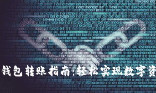 tpWallet不同钱包转账指南：轻松实现数字资产的自由流动