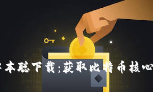 : 深入了解CORE中本聪下载：获取比特币核心客户端的最佳指南