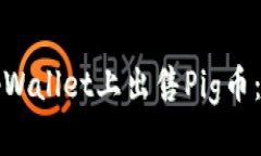 如何在tpWallet上出售Pig币：