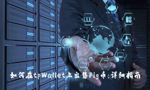 如何在tpWallet上出售Pig币：详细指南