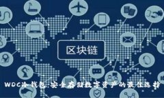 WDC冷钱包：安全存储数字