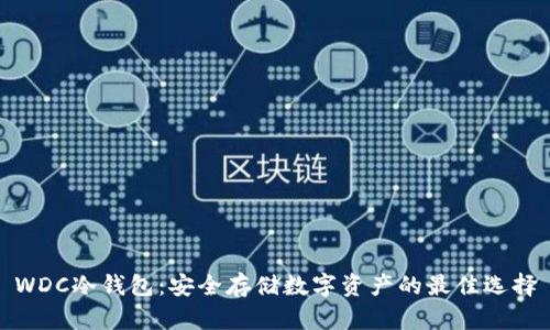 WDC冷钱包：安全存储数字资产的最佳选择