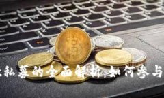 tpWallet私募的全面解析：如