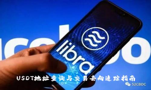USDT地址查询与交易去向追踪指南