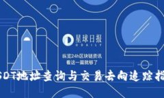 USDT地址查询与交易去向追