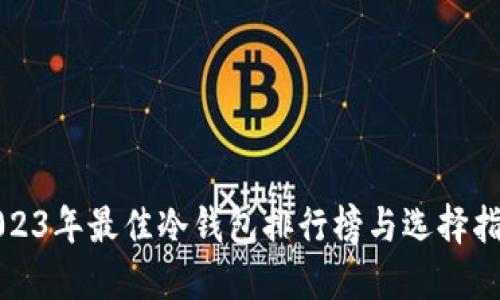 2023年最佳冷钱包排行榜与选择指南