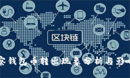 TP观察钱包币转出现象分析与影响解析