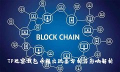 TP观察钱包币转出现象分析