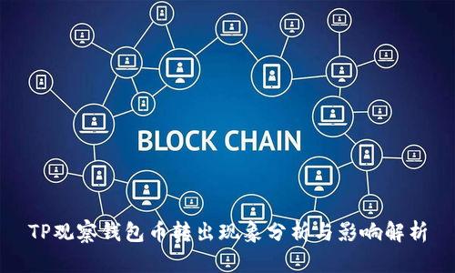 TP观察钱包币转出现象分析与影响解析