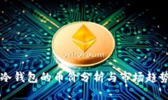 今天冷钱包的币价分析与