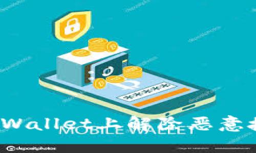 优质
如何在手机tpWallet上解除恶意授权？详细指南
