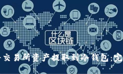 如何将交易所资产提取到冷钱包：完整指南