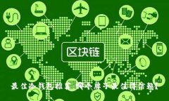 最佳冷钱包推荐：哪个牌