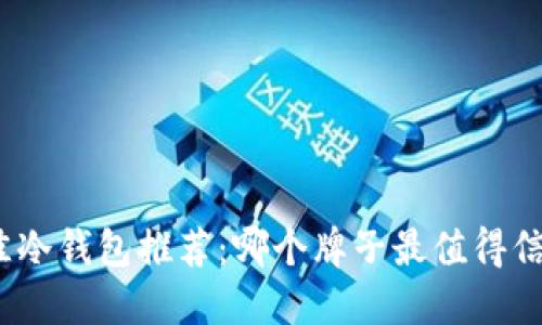 最佳冷钱包推荐：哪个牌子最值得信赖？