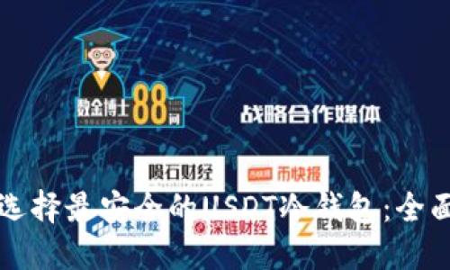 如何选择最安全的USDT冷钱包：全面指南