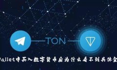 tpWallet中买入数字货币后为
