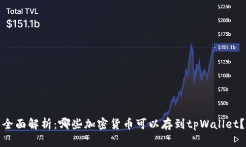 全面解析：哪些加密货币可以存到tpWallet？