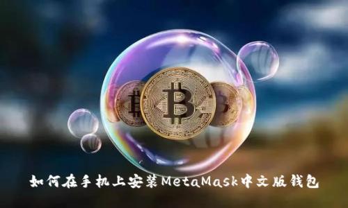 如何在手机上安装MetaMask中文版钱包
