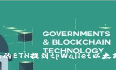 如何将火币上的ETH提到t