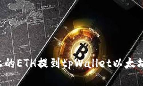 如何将火币上的ETH提到tpWallet以太坊链：详细指南