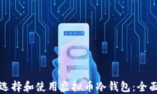 
如何选择和使用虚拟币冷钱包：全面指南