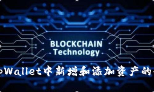 如何在tpWallet中新增和添加资产的全面指南
