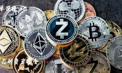 币团可以提币到tpWallet吗

币团, tpWallet, 提币, 数字货币/guanjianci

在数字货币的快速发展中，越来越多的人开始关注如何安全、便捷地管理自己的加密资产。币团（BitGroup）作为一个新兴的数字货币交易平台，受到了投资者的广泛关注。同时，tpWallet作为一款多功能的数字货币钱包，提供了便捷的币种存储、转账等服务。那么，币团是否支持将数字货币提币到tpWallet呢？在这篇文章中，我们将对此问题进行深入探讨，并详细介绍相关的概念、流程及注意事项。

币团概述
币团是一家致力于为用户提供安全、高效的数字资产交易服务的平台。其主要功能包括数字货币的交易、提币、存币等。币团通过技术手段保障用户资产的安全，并致力于提升用户的交易体验。此外，币团还提供多种数字货币的交易对，满足不同用户的需求。

tpWallet概述
tpWallet是一款旨在为用户提供安全、方便的数字货币钱包解决方案的应用。用户可以在tpWallet中存储和管理多种数字货币，包括比特币、以太坊等主流币种。tpWallet支持跨平台操作，用户可以在手机或电脑上随时访问自己的钱包。此外，tpWallet还具有支持硬件钱包的功能，进一步增强了资产的安全性。

币团提币到tpWallet的流程
想要将币团账户中的数字货币提币到tpWallet，用户需要遵循以下步骤：
ol
li登录币团账户：/li
首先，用户需要在币团官网下载并安装相应的应用，随后用注册的账户登录。

li选择提币选项：/li
在登录后，用户可以在币团的主界面找到“提币”或“提现”的选项，并点击进入。

li输入tpWallet地址：/li
接下来，用户需要在提币界面输入tpWallet的接收地址。确保地址的正确性，以免造成资金的丢失。

li输入提币金额：/li
在确认接收地址无误后，用户需要输入要提取的数字货币数量。建议尽量保留一些资产在币团作为交易基金。

li完成安全验证：/li
完成以上步骤后，币团通常会要求用户进行两步验证，如通过短信验证码、Email确认等方式来确保提币安全。

li确认提币申请：/li
用户需要仔细检查所有信息，确认无误后，提交提币申请。提币处理时间一般在数分钟到一小时左右，具体时间可能因网络情况而异。
/ol

可能遇到的问题及解决方案
在提币过程中，用户可能会遇到一些常见的问题，以下是几个可能的问题及其解决方案：

问题一：提币失败的原因是什么？
提币失败的原因可能有多种，包括但不限于以下几点：
ul
listrong提款地址错误：/strong如果在提币时输入的tpWallet地址有误，提币可能会失败。因此，在输入地址前，务必仔细核对。/li

listrong余额不足：/strong提币时输入的金额超过帐户余额时，提币申请也会失败。/li

listrong网络拥堵：/strong如果在高峰时段进行提币操作，可能会受到区块链网络拥堵的影响，导致提币延迟或失败。/li

listrong安全验证未通过：/strong在提币时，若无法完成安全验证，例如未能收到短信或绑定邮箱未能确认，也会导致提币失败。/li
/ul

解决这些问题的关键在于细致核对信息，并与币团客服联系，以确认提币问题的具体原因。

问题二：提币到tpWallet后如何管理资产？
一旦提币成功，用户可以通过tpWallet对资产进行管理。以下是一些管理资产的建议：
ul
listrong查看资产余额：/strong用户可以打开tpWallet应用，查看到账的数字货币余额。同时，定期刷新资产列表，以确保信息更新。/li

listrong进行转账：/strong用户可以根据需要进行进一步的转账操作，如发送数字货币至其他地址或交易所。/li

listrong安全备份：/strongtpWallet支持创建备份，用户应定期备份钱包信息，确保资产安全。备份通常包括恢复助记词或私钥等。/li

listrong关注市场动态：/strong理性投资，用户应主动关注市场行情，并根据市场变化调整投资策略。/li
/ul

总的来说，在tpWallet中管理资产需要用户时刻关注自己的数字货币动态以及市场变化。

问题三：tpWallet的安全性如何？
安全性是每个数字货币钱包用户最为关注的话题。tpWallet采用了多种加密技术，以最大限度保障用户资产的安全性：
ul
listrong多重签名技术：/strongtpWallet支持多重签名，能够有效防止未经授权的访问，从而增强安全性。/li

listrong双重认证机制：/strong为了确保提币和其他高风险操作的安全性，tpWallet引入了双重认证机制，即用户在进行操作时，需要通过多轮的身份验证。/li

listrong定期安全检查：/strongtpWallet团队会定期对系统进行安全检查和漏洞修复，保持系统的安全性及时更新。/li

listrong用户教育：/strongtpWallet官网上还提供了很多安全使用的指南，帮助用户提高警惕，避免常见的安全风险。/li
/ul

尽管tpWallet已经采取了一系列保护措施，但用户的主动安全意识同样关键，随时注意个人账户的安全。

问题四：币团和tpWallet的用户体验如何？
用户体验是评估一个交易平台与数字钱包的重要指标。以下是对币团和tpWallet的用户体验的分析：
ul
listrong币团用户体验：/strong用户在币团交易所的体验相对流畅，界面简洁易懂，支持快速查找自己需要的交易对。此外，币团的客服响应也比较及时，能够在用户遇到问题时提供有效的帮助。/li

listrongtpWallet用户体验：/strongtpWallet的界面友好，用户可以快速上手。在操作过程的指引下，用户能轻松找到相应的功能。不论是存币、转账或查看资产，操作都比较简单便捷。/li

listrong综合评价：/strong总体来看，币团和tpWallet的用户体验都比较良好，但在细节上总有改进空间。用户意见的反馈也是两者服务提升的重要依据。/li
/ul

结论是，币团能否顺利提币至tpWallet，对于用户来说，了解相关流程及保障自己的资产安全非常重要。希望本篇文章能为正考虑利用这两者的用户提供有益的信息与指导。

通过以上各方面的分析，我们可以看到币团与tpWallet之间的提币关系及其相关流程，帮助读者更好地理解数字货币的安全管理。希望读者在提币过程中能够顺利进行，保障自己的资产安全。