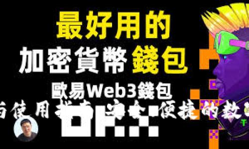 波包钱包下载与使用指南：安全、便捷的数字资产管理工具