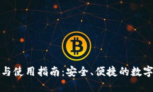波包钱包下载与使用指南：安全、便捷的数字资产管理工具