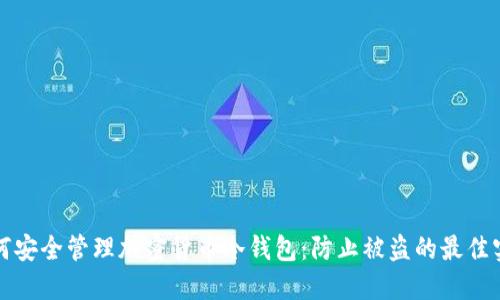 如何安全管理加密货币冷钱包：防止被盗的最佳实践