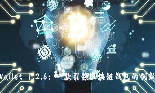 TP Wallet 1.2.6: 一款引领区块链钱包的创新之作